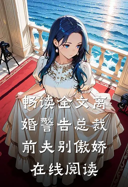 畅读全文离婚警告总裁前夫别傲娇在线阅读