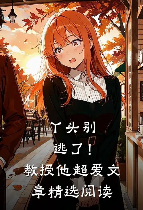 丫头别逃了！教授他超爱文章精选阅读