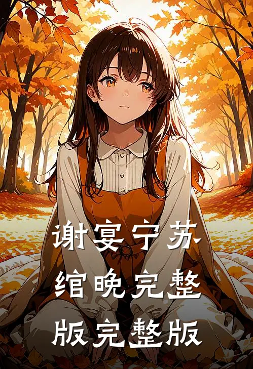 谢宴宁苏绾晚完整版完整版