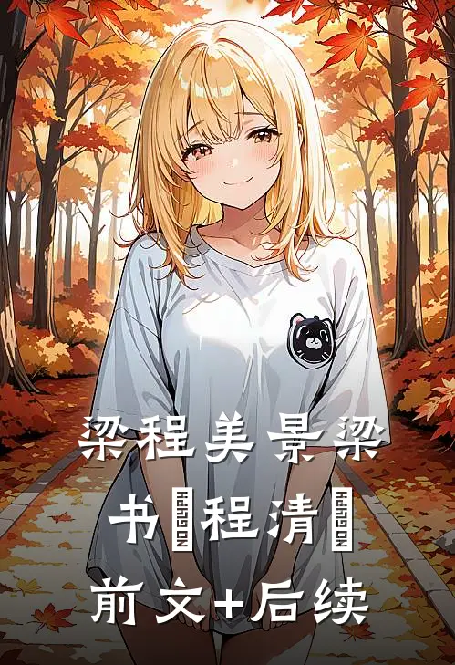 梁程美景梁书媞程清玙前文+后续