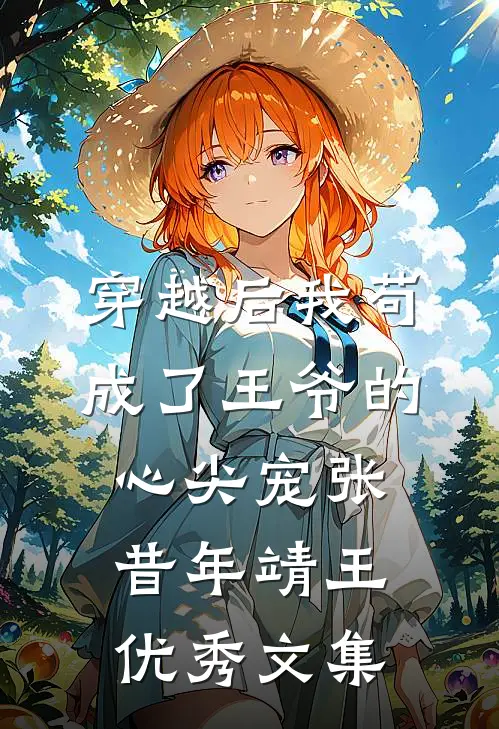 穿越后我苟成了王爷的心尖宠张昔年靖王优秀文集