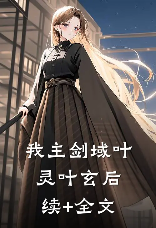 我主剑域叶灵叶玄后续+全文