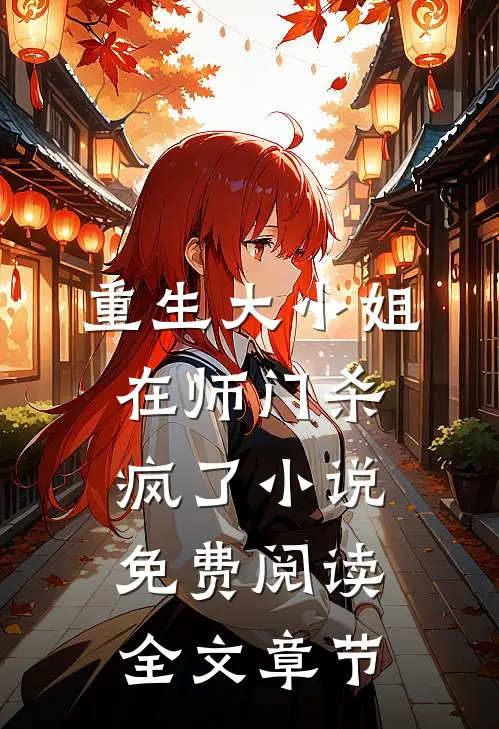 重生大小姐在师门杀疯了小说免费阅读全文章节