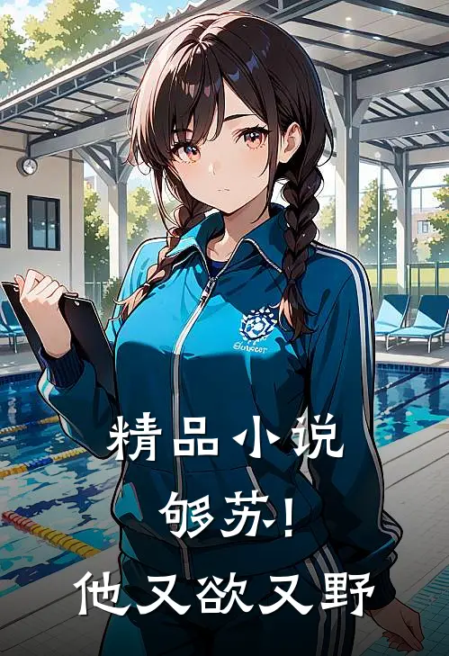 精品小说够苏!他又欲又野