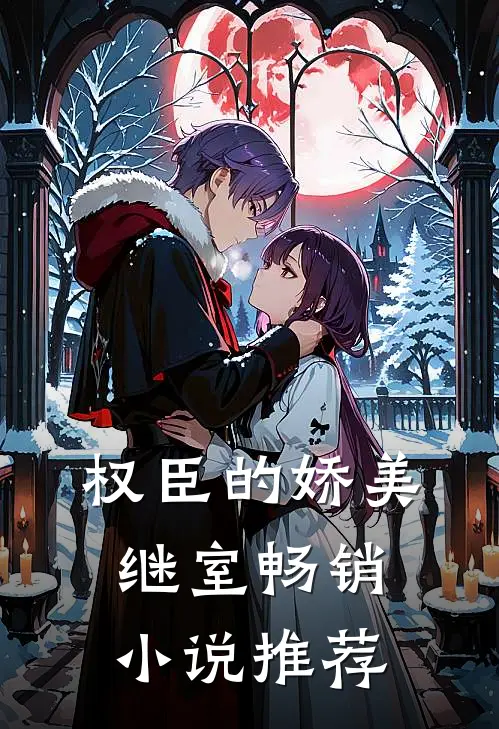 权臣的娇美继室畅销小说推荐