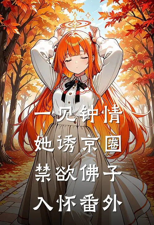 一见钟情：她诱京圈禁欲佛子入怀 番外