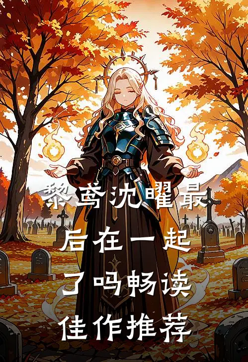 黎鸢沈曜最后在一起了吗畅读佳作推荐