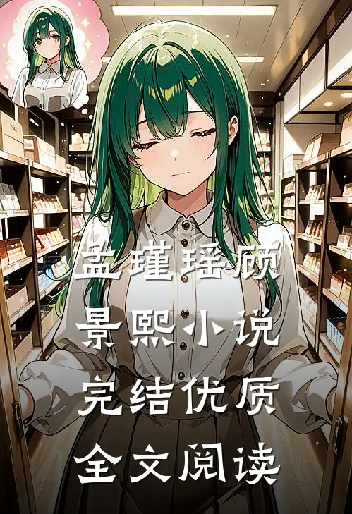 孟瑾瑶顾景熙小说完结优质全文阅读