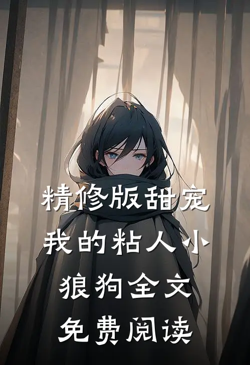 精修版甜宠我的粘人小狼狗全文免费阅读