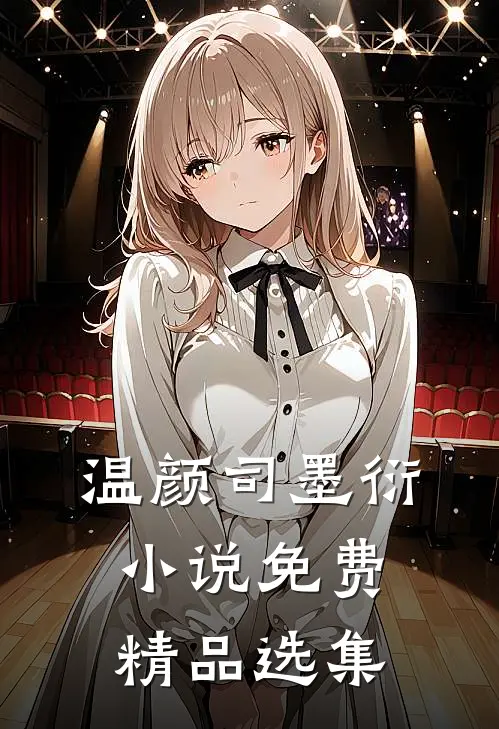 温颜司墨衍小说免费精品选集