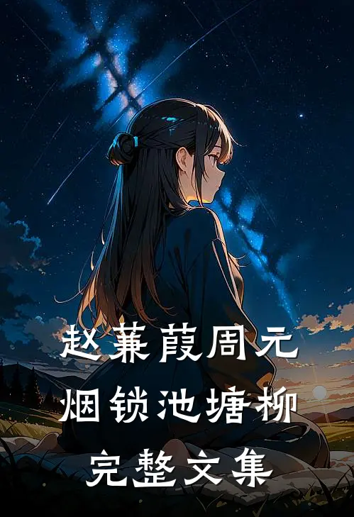 赵蒹葭周元 烟锁池塘柳完整文集