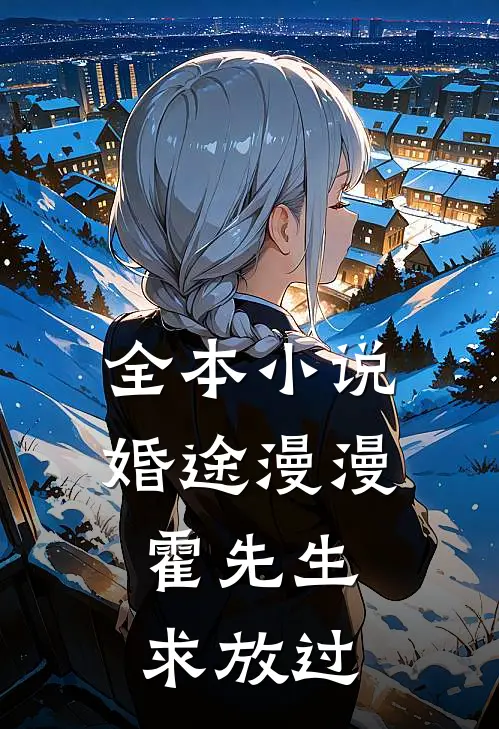 全本小说婚途漫漫：霍先生，求放过