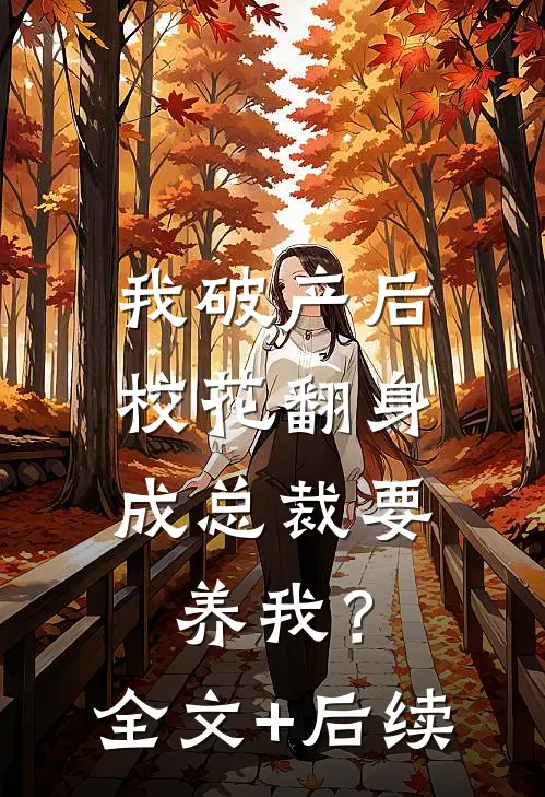 我破产后，校花翻身成总裁要养我？全文+后续