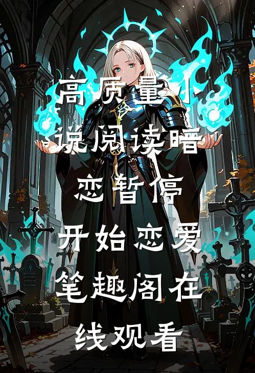 高质量小说阅读暗恋暂停，开始恋爱笔趣阁在线观看