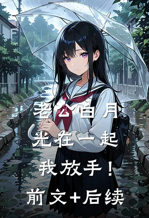 老公白月光在一起，我放手！前文+后续