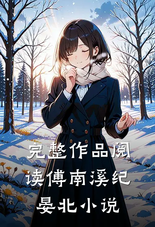 完整作品阅读傅南溪纪晏北小说