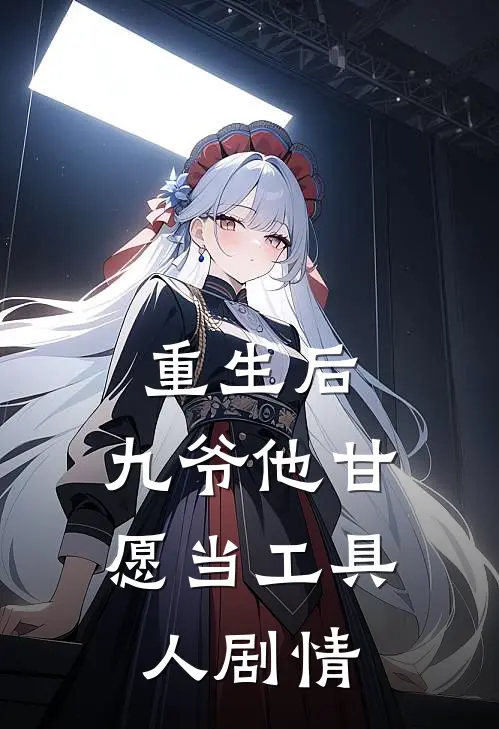 重生后，九爷他甘愿当工具人剧情