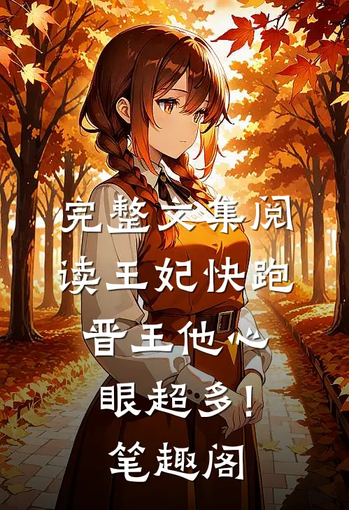 完整文集阅读王妃快跑,晋王他心眼超多!笔趣阁