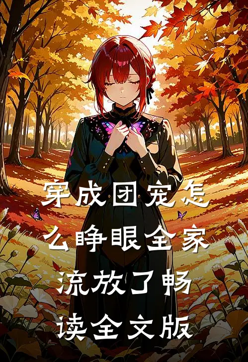 穿成团宠怎么睁眼全家流放了畅读全文版