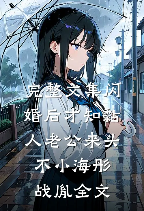 完整文集闪婚后才知黏人老公来头不小海彤战胤全文