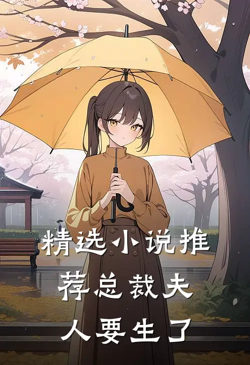 精选小说推荐总裁夫人要生了