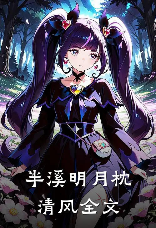 半溪明月枕清风全文