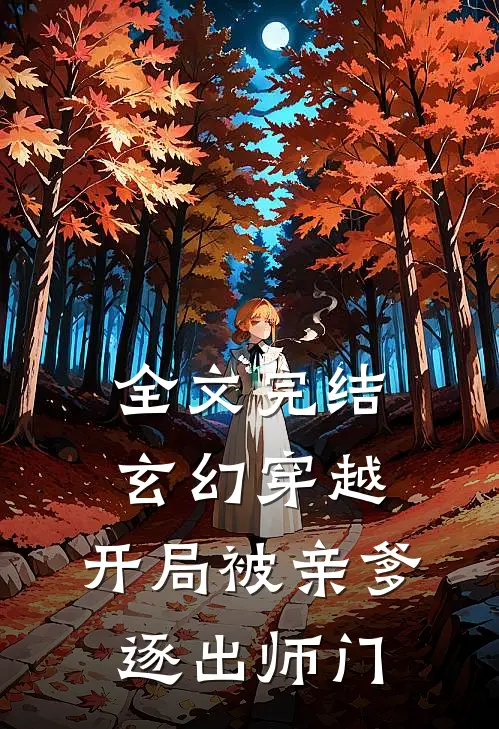 全文完结玄幻穿越：开局被亲爹逐出师门