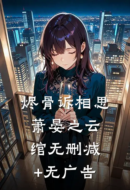 烬骨诉相思萧晏之云绾无删减+无广告