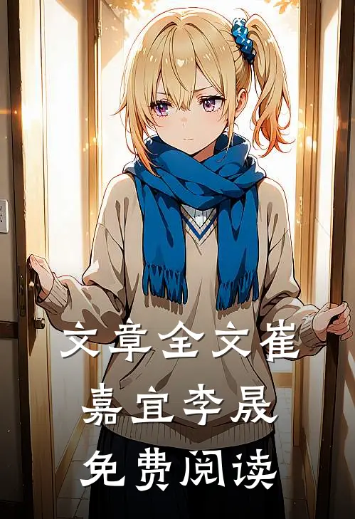 文章全文崔嘉宜李晟免费阅读