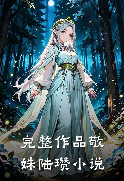 完整作品敬姝陆瓒小说