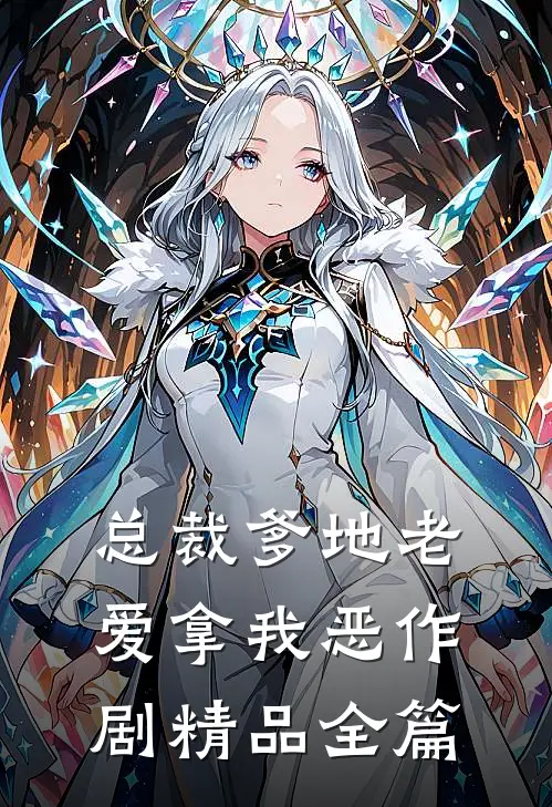 总裁爹地老爱拿我恶作剧精品全篇