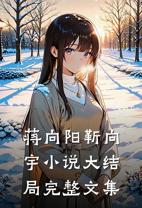 蒋向阳靳向宇小说大结局完整文集