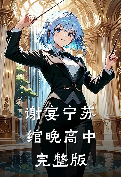 谢宴宁苏绾晚 高中完整版