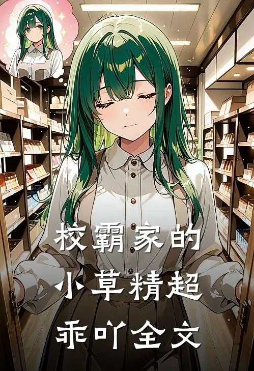 校霸家的小草精超乖吖全文
