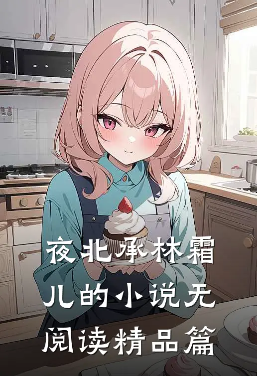 夜北承林霜儿的小说无阅读精品篇
