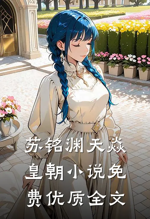 苏铭渊天焱皇朝小说免费优质全文