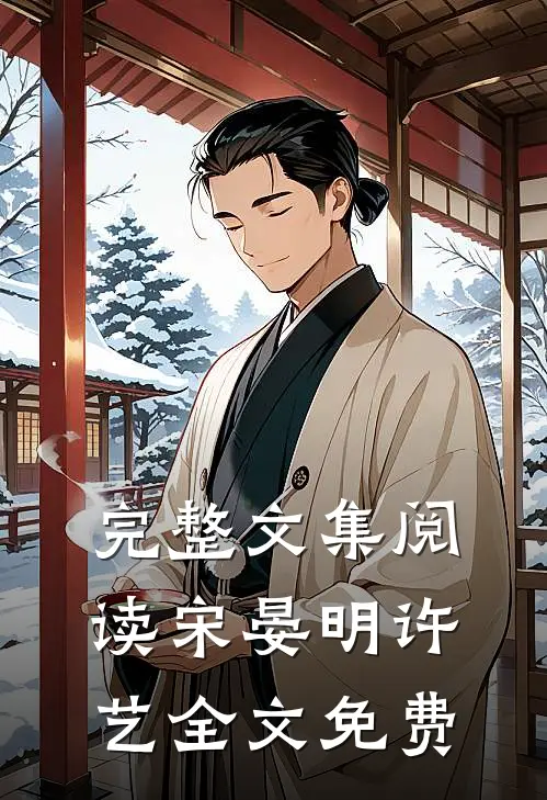 完整文集阅读宋晏明许艺全文免费
