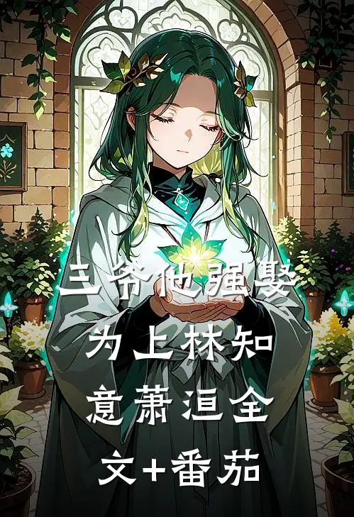 三爷他强娶为上林知意萧洹全文+番茄