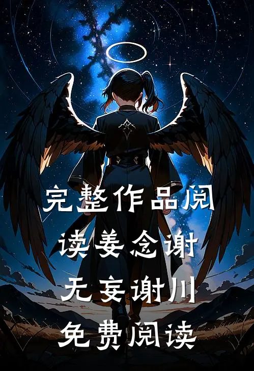 完整作品阅读姜念谢无妄谢川免费阅读