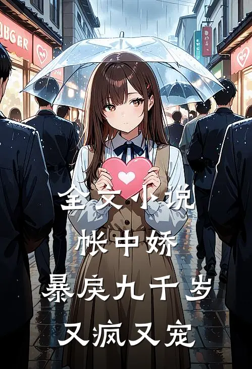 全文小说帐中娇：暴戾九千岁又疯又宠