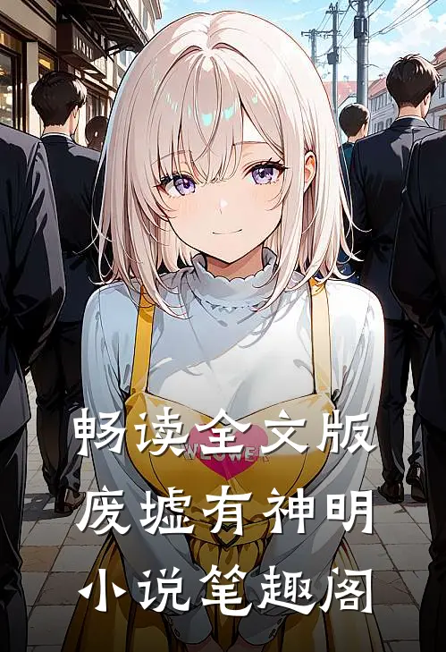 畅读全文版废墟有神明小说笔趣阁