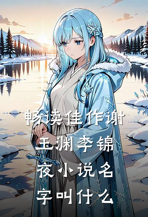 畅读佳作谢玉渊李锦夜小说名字叫什么