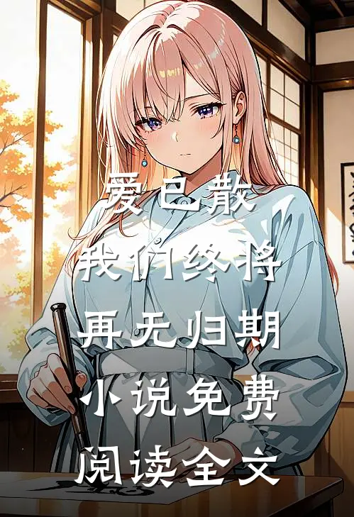爱已散，我们终将再无归期小说免费阅读全文