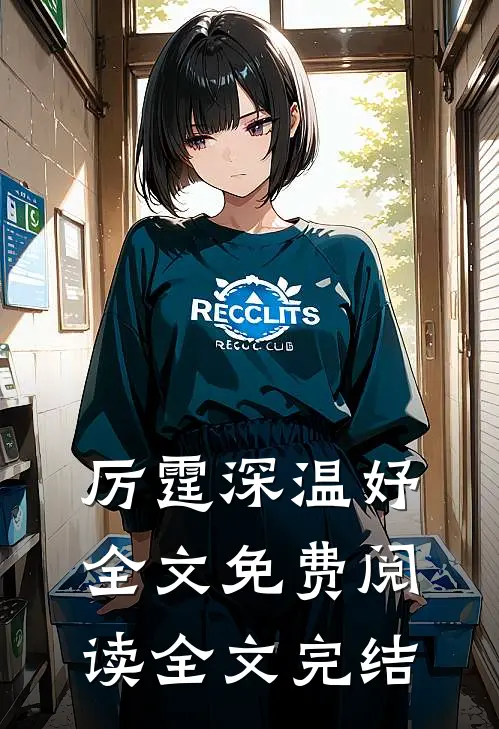 厉霆深温妤全文免费阅读全文完结