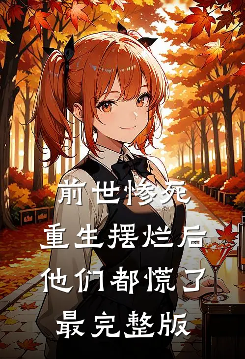 前世惨死，重生摆烂后他们都慌了最完整版