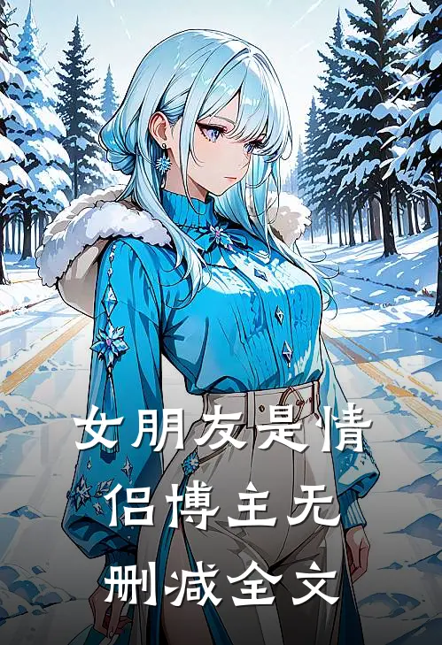 女朋友是情侣博主无删减全文