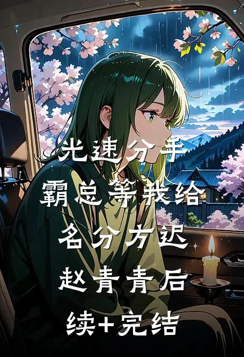 光速分手，霸总等我给名分方迟赵青青后续+完结