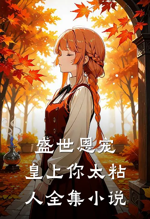 盛世恩宠：皇上你太粘人全集小说