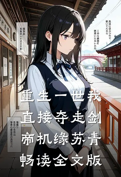 重生一世我直接夺走剑帝机缘苏青畅读全文版