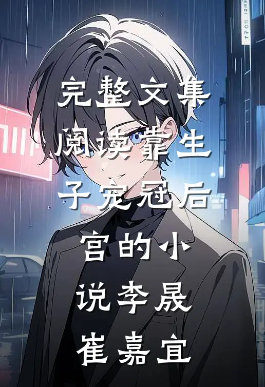 完整文集阅读靠生子宠冠后宫的小说李晟崔嘉宜